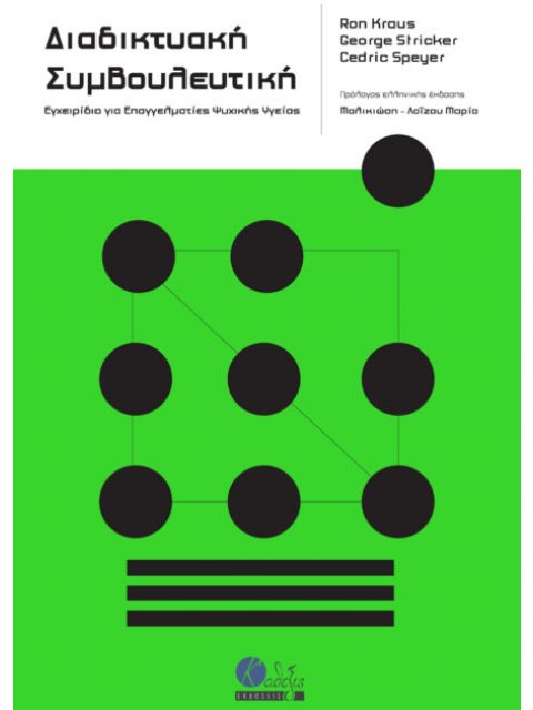 Διαδικτυακή Συμβουλευτική