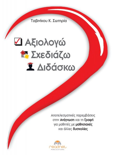 ΑΞΙΟΛΟΓΩ-ΣΧΕΔΙΑΖΩ-ΔΙΔΑΣΚΩ ΑΠΟΤΕΛΕΣΜΑΤΙΚΕΣ ΠΑΡΕΜΒΑΣΕΙΣ ΣΤΗΝ ΑΝΑΓΝΩΣΗ ΚΑΙ ΤΗ ΓΡΑΦΗ ΓΙΑ ΜΑΘΗΤΕΣ ΜΕ ΜΑΘΗ