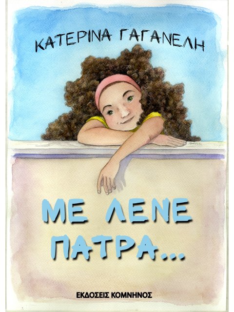 ΜΕ ΛΕΝΕ ΠΑΤΡΑ...