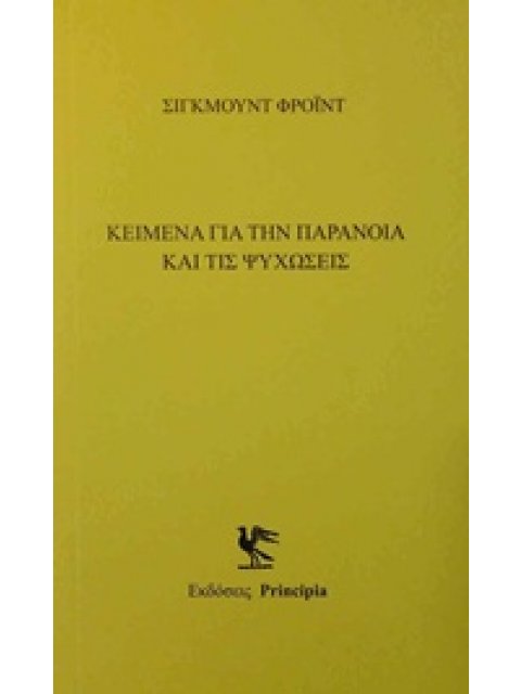 ΚΕΙΜΕΝΑ ΜΕ ΤΗΝ ΠΑΡΑΝΟΙΑ ΚΑΙ ΤΙΣ ΨΥΧΩΣΕΙΣ