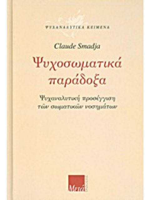 ΨΥΧΟΣΩΜΑΤΙΚΑ ΠΑΡΑΔΟΞΑ