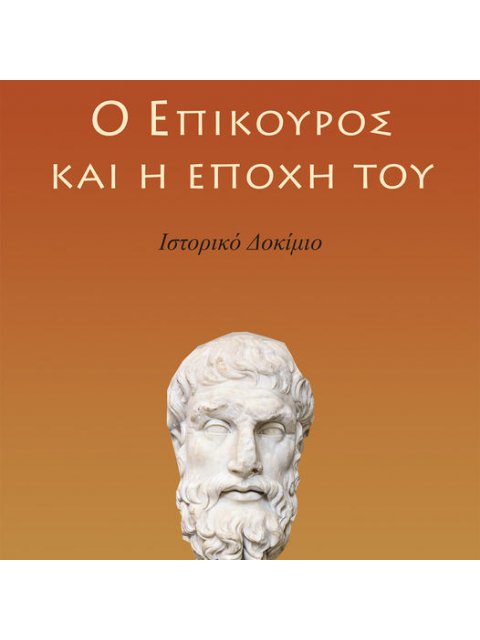 Ο ΕΠΙΚΟΥΡΟΣ ΚΑΙ Η ΕΠΟΧΗ ΤΟΥ