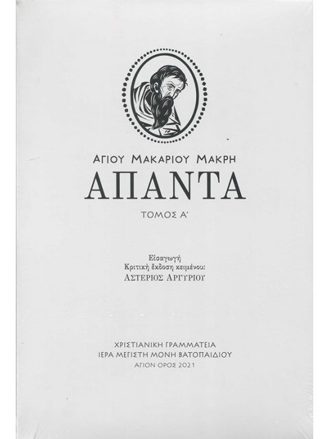 ΑΓΙΟΥ ΜΑΚΑΡΙΟΥ ΜΑΚΡΗ ΑΠΑΝΤΑ. ΤΟΜΟΣ Α'