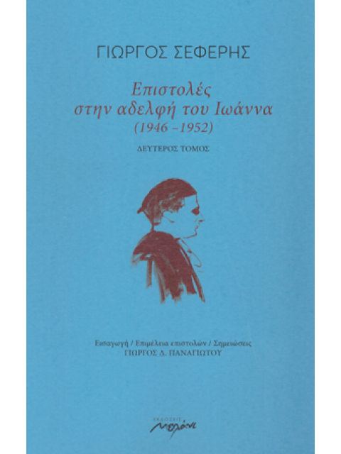 Επιστολές στην αδελφή του Ιωάννα (1946-1952) - Δεύτερος Τόμος