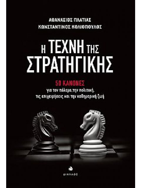 Η ΤΕΧΝΗ ΤΗΣ ΣΤΡΑΤΗΓΙΚΗΣ 50 ΚΑΝΟΝΕΣ ΓΙΑ ΤΟΝ ΠΟΛΕΜΟ, ΤΗΝ ΠΟΛΙΤΙΚΗ, ΤΙΣ ΕΠΙΧΕΙΡΗΣΕΙΣ ΚΑΙ ΤΗΝ ΚΑΘΗΜΕΡΙΝΗ