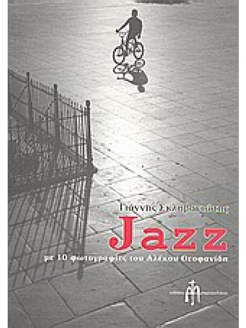 JAZZ ΜΕ ΔΕΚΑ ΦΩΤΟΓΡΑΦΙΕΣ ΤΟΥ ΑΛΕΚΟΥ ΘΕΟΦΑΝΙΔΗ