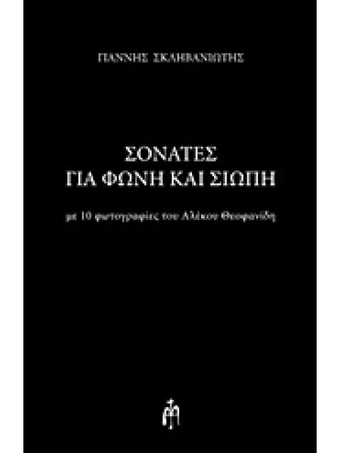 ΣΟΝΑΤΕΣ ΓΙΑ ΦΩΝΗ ΚΑΙ ΣΙΩΠΗ - ΜΕ 10 ΦΩΤΟΓΡΑΦΙΕΣ ΤΟΥ ΑΛΕΚΟΥ ΘΕΟΦΑΝΙΔΗ