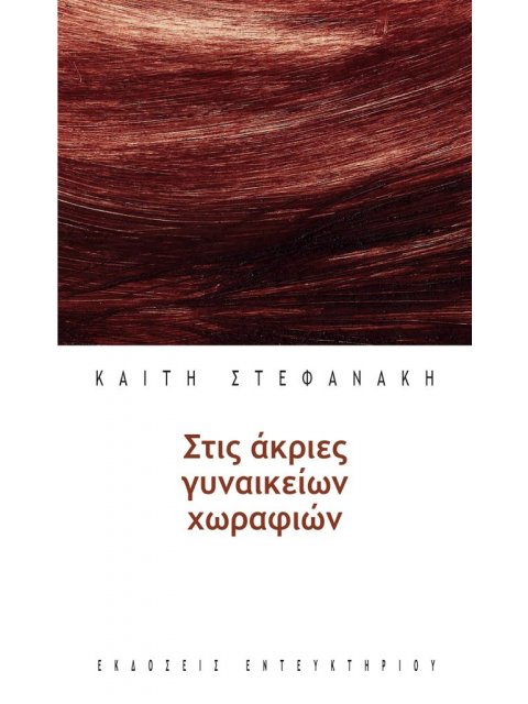 ΣΤΙΣ ΑΚΡΙΕΣ ΓΥΝΑΙΚΕΙΩΝ ΧΩΡΑΦΙΩΝ