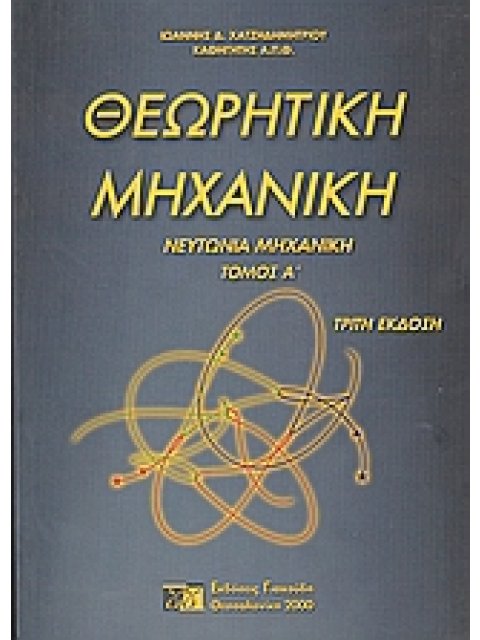 ΘΕΩΡΗΤΙΚΗ ΜΗΧΑΝΙΚΗ Ι ΝΕΥΤΩΝΙΑ ΜΗΧΑΝΙΚΗ