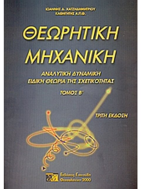 ΘΕΩΡΗΤΙΚΗ ΜΗΧΑΝΙΚΗ ΙΙ ΑΝΑΛΥΤΙΚΗ ΔΥΝΑΜΙΚΗ. ΕΙΔΙΚΗ ΘΕΩΡΙΑ ΤΗΣ ΣΧΕΤΙΚΟΤΗΤΑΣ