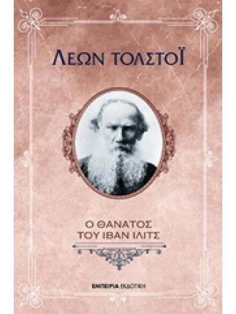 Ο ΘΑΝΑΤΟΣ ΤΟΥ ΙΒΑΝ ΙΛΙΤΣ