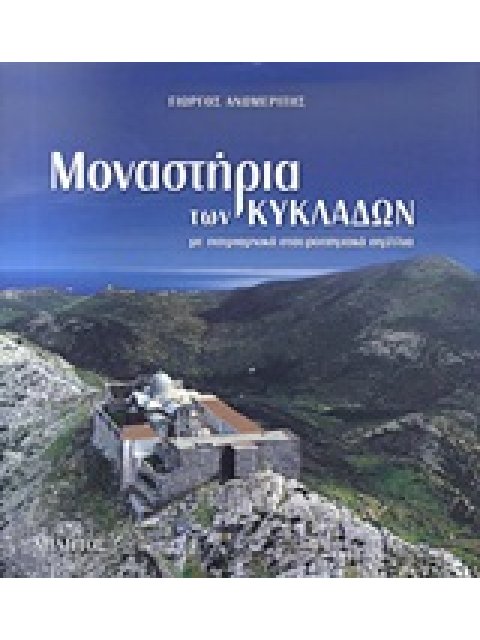 ΜΟΝΑΣΤΗΡΙΑ ΤΩΝ ΚΥΚΛΑΔΩΝ ΜΕ ΠΑΤΡΙΑΡΧΙΚΑ ΣΤΑΥΡΟΠΗΓΙΑΚΑ ΣΙΓΙΛΛΙΑ