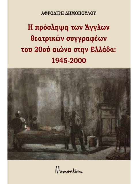 Η ΠΡΟΣΛΗΨΗ ΤΩΝ ΑΓΓΛΩΝ ΘΕΑΤΡΙΚΩΝ ΣΥΓΓΡΑΦΕΩΝ ΤΟΥ 20ΟΥ ΑΙΩΝΑ ΣΤΗΝ ΕΛΛΑΔΑ: 1945-2000