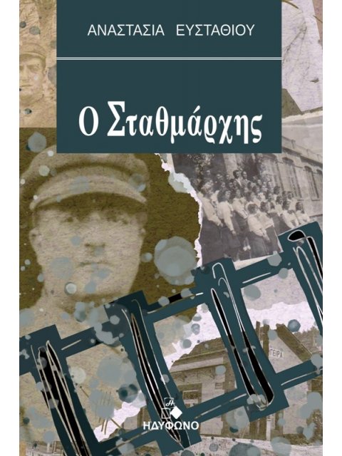 Ο ΣΤΑΘΜΑΡΧΗΣ