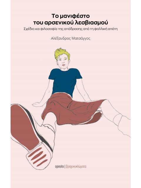 ΤΟ ΜΑΝΙΦΕΣΤΟ ΤΟΥ ΑΡΣΕΝΙΚΟΥ ΛΕΣΒΙΑΣΜΟΥ ΣΧΕΔΙΟ ΚΑΙ ΦΙΛΟΣΟΦΙΑ ΤΗΣ ΑΠΟΔΡΑΣΗΣ ΑΠΟ ΤΗ ΦΑΛΛΙΚΗ ΑΠΑΤΗ