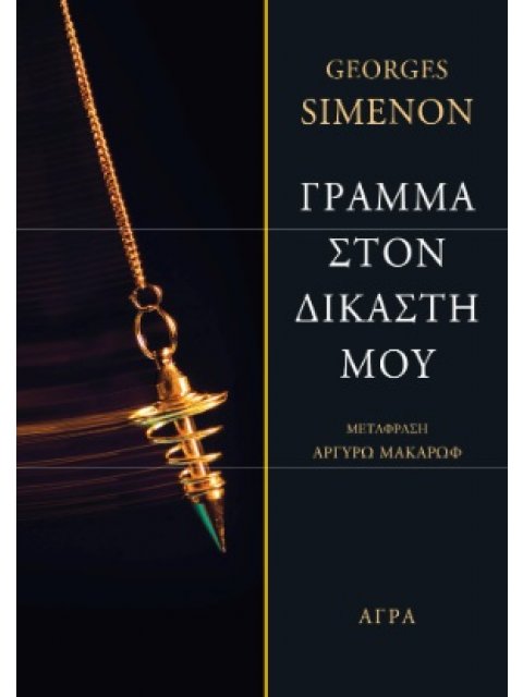 ΓΡΑΜΜΑ ΣΤΟΝ ΔΙΚΑΣΤΗ ΜΟΥ