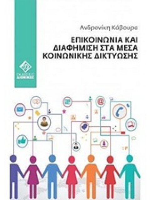 ΕΠΙΚΟΙΝΩΝΙΑ ΚΑΙ ΔΙΑΦΗΜΙΣΗ ΣΤΑ ΜΕΣΑ ΚΟΙΝΩΝΙΚΗΣ ΔΙΚΤΥΩΣΗΣ