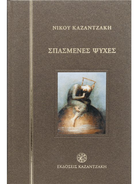 ΣΠΑΣΜΕΝΕΣ ΨΥΧΕΣ