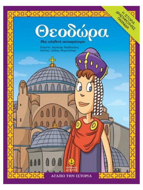 Θεοδώρα, μια αληθινή αυτοκράτειρα