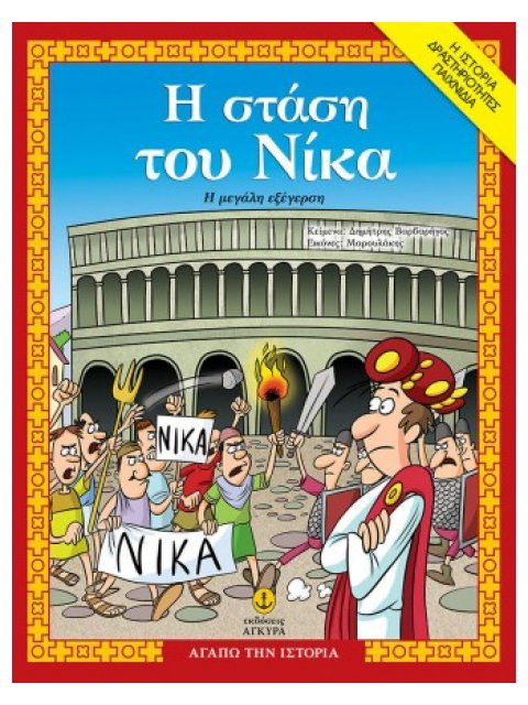 Η Στάση του Νίκα, η µεγάλη εξέγερση