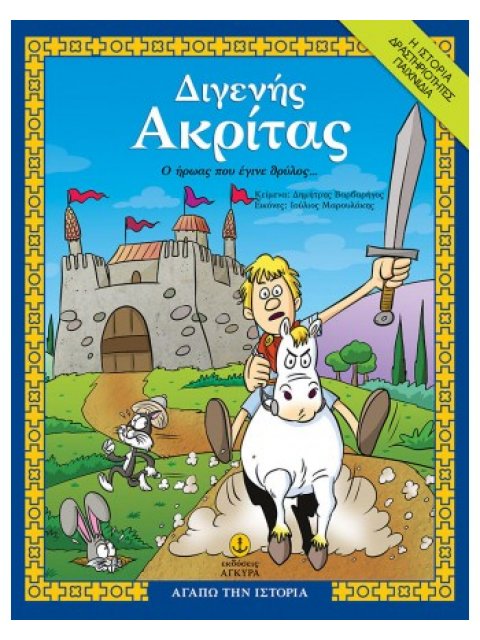 Διγενής Ακρίτας, ο ήρωας που έγινε θρύλος