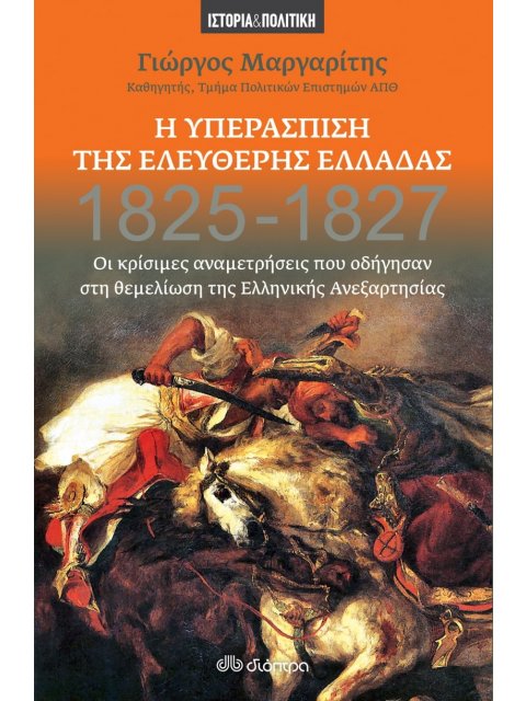 Η ΥΠΕΡΑΣΠΙΣΗ ΤΗΣ ΕΛΕΥΘΕΡΗΣ ΕΛΛΑΔΑΣ