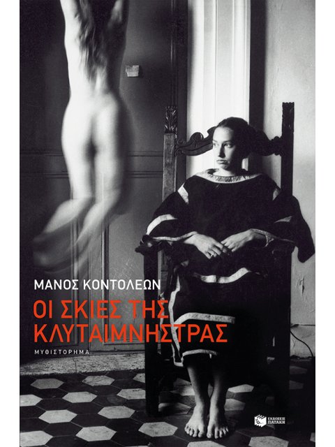 ΟΙ ΣΚΙΕΣ ΤΗΣ ΚΛΥΤΑΙΜΝΗΣΤΡΑΣ