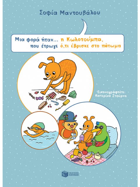 ΜΙΑ ΦΟΡΑ ΗΤΑΝ Η ΚΩΛΟΤΟΥΜΠΑ ΠΟΥ ΕΤΡΩΓΕ ΟΤΙ ΕΒΡΙΣΚΕ