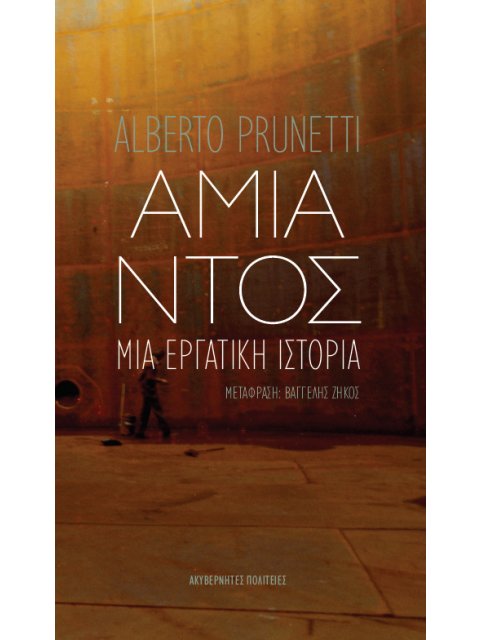 ΑΜΙΑΝΤΟΣ: ΜΙΑ ΕΡΓΑΤΙΚΗ ΙΣΤΟΡΙΑ