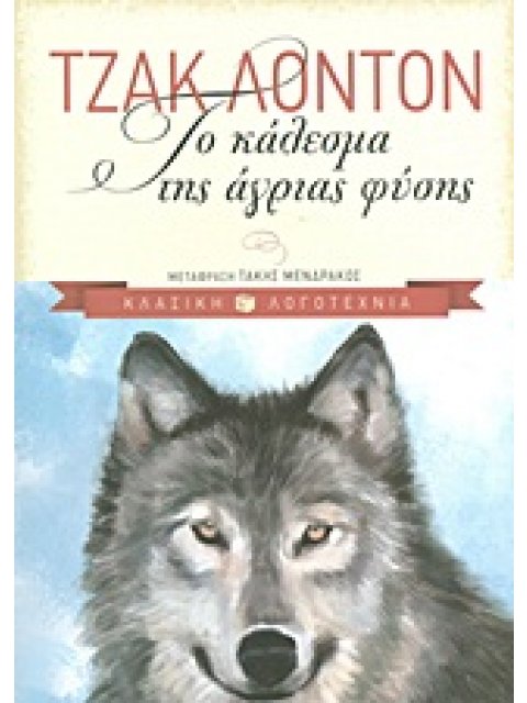 ΤΟ ΚΑΛΕΣΜΑ ΤΗΣ ΑΓΡΙΑΣ ΦΥΣΗΣ