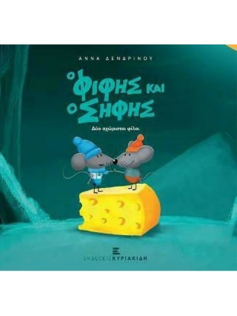 Ο Φίφης και ο Σήφης