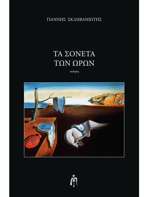 ΤΑ ΣΟΝΕΤΑ ΤΩΝ ΩΡΩΝ