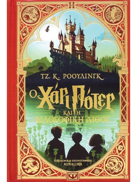 Ο ΧΑΡΙ ΠΟΤΕΡ ΚΑΙ Η ΦΙΛΟΣΟΦΙΚΗ ΛΙΘΟΣ - ΕΚΔΟΣΗ MINALIMA