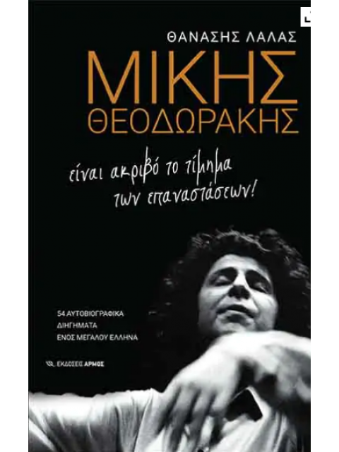 ΜΙΚΗΣ ΘΕΟΔΩΡΑΚΗΣ -ΕΙΝΑΙ ΑΚΡΙΒΟ ΤΟ ΤΙΜΗΜΑ ΤΩΝ ΕΠΑΝΑΣΤΑΣΕΩΝ! 54 ΑΥΤΟΒΙΟΓΡΑΦΙΚΑ ΔΙΗΓΗΜΑΤΑ ΔΙΑΛΟΓΟΥ ΕΝΟΣ