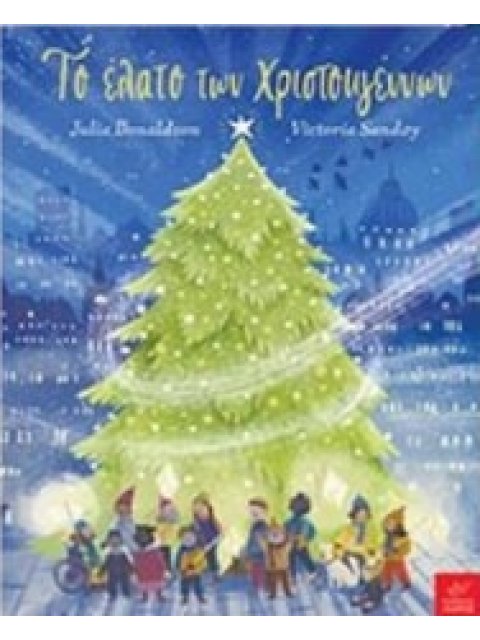 Το έλατο των Χριστουγέννων