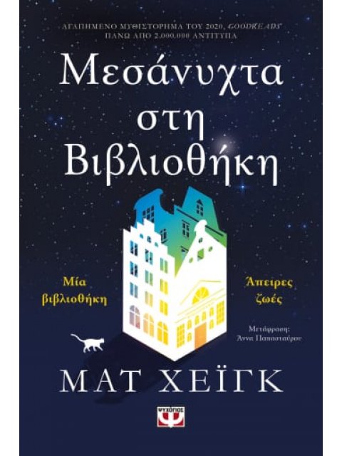 ΜΕΣΑΝΥΧΤΑ ΣΤΗ ΒΙΒΛΙΟΘΗΚΗ