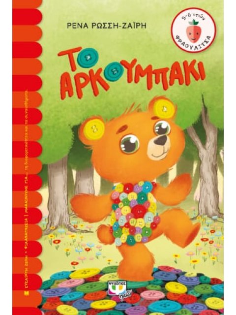 ΤΟ ΑΡΚΟΥΜΠΑΚΙ