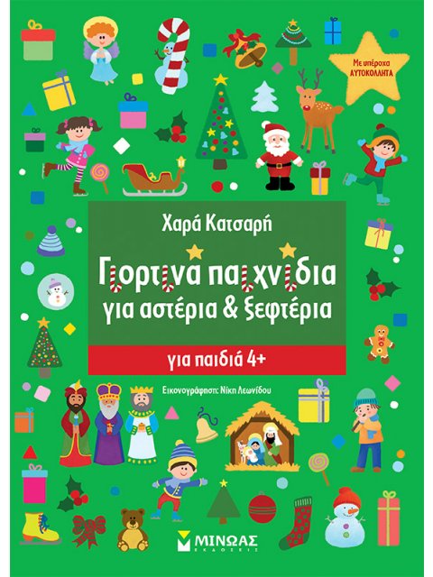 Γιορτινά παιχνίδια για Αστέρια & Ξεφτέρια - Για παιδιά 4+