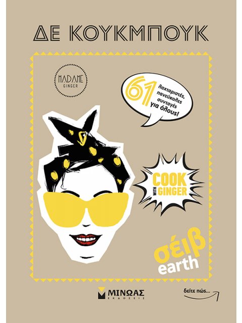 ΔΕ ΚΟΥΚΜΠΟΥΚ ΚΑΣΕΤΙΝΑ ( ΒΙΒΛΙΟ & ΔΩΡΟ ΠΑΝΙΝΗ ΤΣΑΝΤΑ GINGERAKI