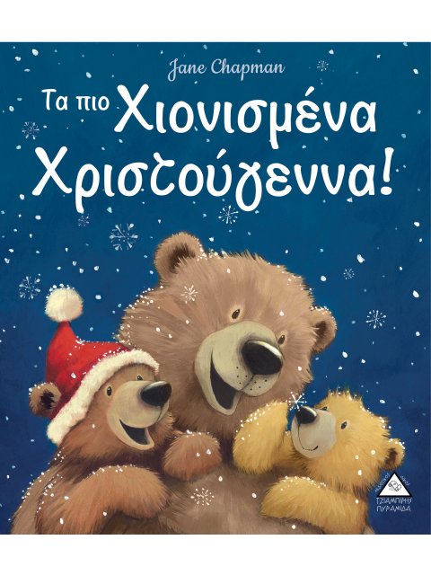 Τα πιο Χιονισμένα Χριστούγεννα!