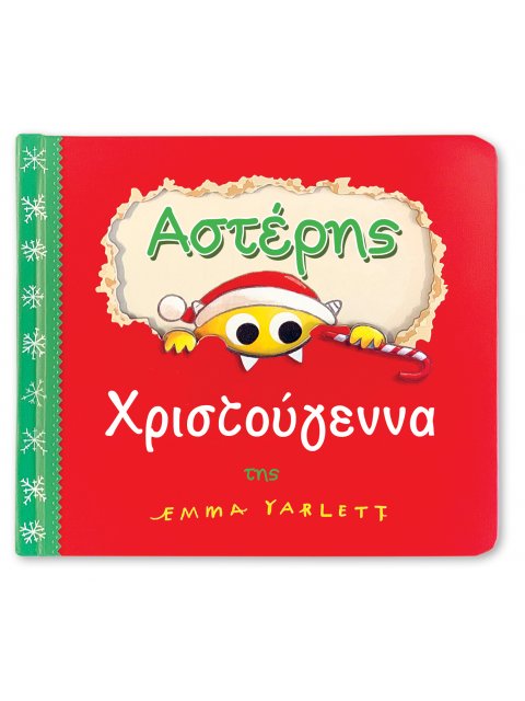 Αστέρης Χριστούγεννα