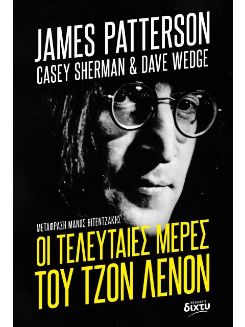 ΟΙ ΤΕΛΕΥΤΑΙΕΣ ΜΕΡΕΣ ΤΟΥ ΤΖΟΝ ΛΕΝΟΝ