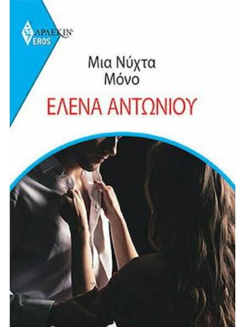 ΜΙΑ ΝΥΧΤΑ ΜΟΝΟ