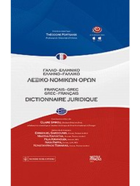 ΓΑΛΛΟ-ΕΛΛΗΝΙΚΟ, ΕΛΛΗΝΟ-ΓΑΛΛΙΚΟ ΛΕΞΙΚΟ ΝΟΜΙΚΩΝ ΟΡΩΝ
