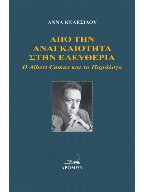 ΑΠΟ ΤΗΝ ΑΝΑΓΚΑΙΟΤΗΤΑ ΣΤΗΝ ΕΛΕΥΘΕΡΙΑ Ο ALBERT CAMUS ΚΑΙ ΤΟ ΠΑΡΑΛΟΓΟ
