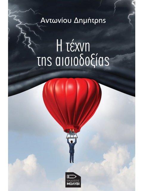 Η ΤΕΧΝΗ ΤΗΣ ΑΙΣΙΟΔΟΞΙΑΣ