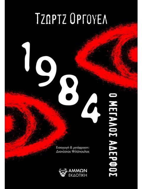 1984 Ο ΜΕΓΑΛΟΣ ΑΔΕΡΦΟΣ