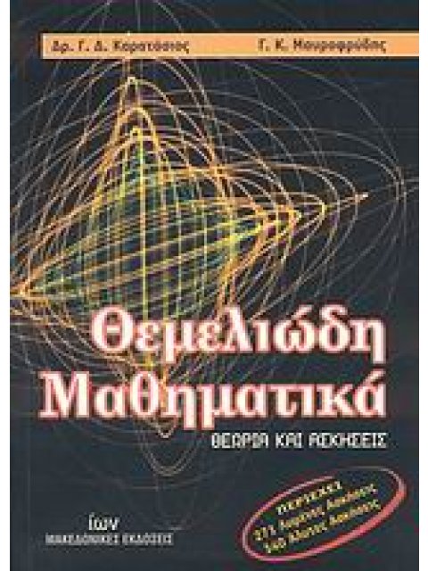 ΘΕΜΕΛΙΩΔΗ ΜΑΘΗΜΑΤΙΚΑ ΘΕΩΡΙΑ ΚΑΙ ΑΣΚΗΣΕΙΣ