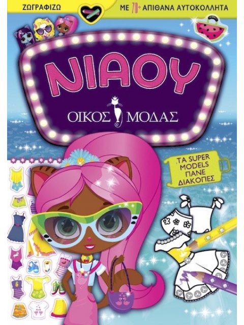 ΝΙΑΟΥ ΟΙΚΟΣ ΜΟΔΑΣ: ΤΑ SUPER MODELS ΠΑΝΕ ΔΙΑΚΟΠΕΣ