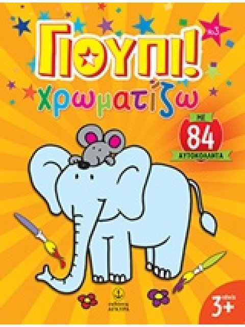 ΓΙΟΥΠΙ ΧΡΩΜΑΤΙΖΩ ΓΙΟΥΠΙ! ΧΡΩΜΑΤΙΖΩ 3 ΜΕ 84 ΑΥΤΟΚΟΛΛΗΤΑ